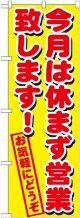 今月は休まず営業致します のぼり