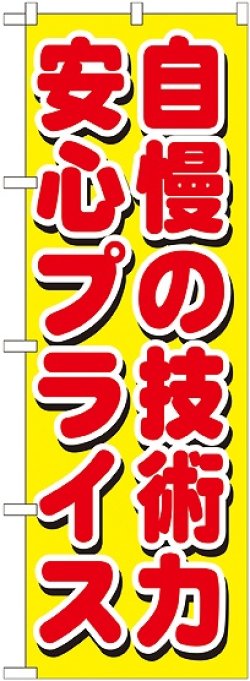 画像1: 自慢の技術力 安心プライス のぼり