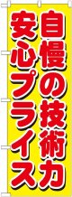 自慢の技術力 安心プライス のぼり