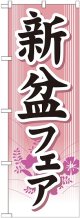 新盆フェア のぼり