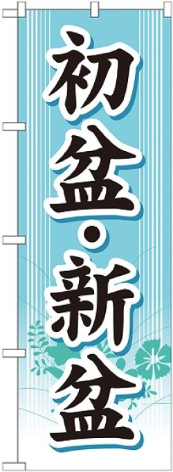 画像1: 初盆・新盆 のぼり