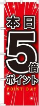 本日5倍ポイント のぼり