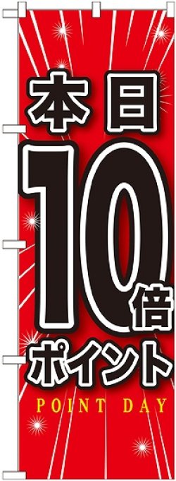 画像1: 本日10倍ポイント のぼり