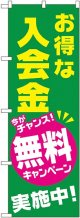 お得な入会金 無料キャンペーン実施中 のぼり