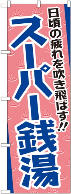 画像1: 〔G〕 日頃の疲れを吹き飛ばす！！ スーパー銭湯 のぼり