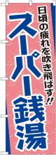 〔G〕 日頃の疲れを吹き飛ばす！！ スーパー銭湯 のぼり