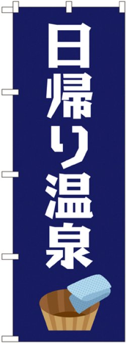 画像1: 〔G〕 日帰り温泉 のぼり