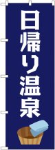 〔G〕 日帰り温泉 のぼり