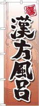 〔G〕 漢方風呂 のぼり