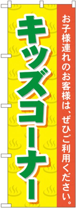 画像1: 〔G〕 キッズコーナー のぼり