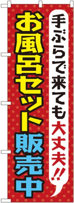 画像1: 〔G〕 お風呂セット販売中 のぼり