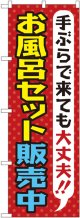 〔G〕 お風呂セット販売中 のぼり