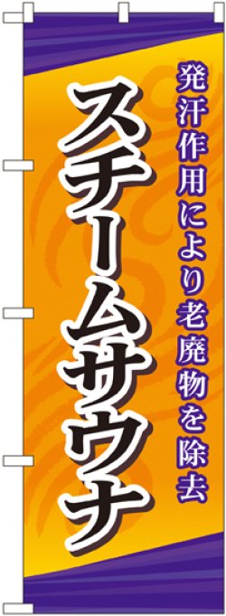 画像1: 〔G〕 スチームサウナ のぼり