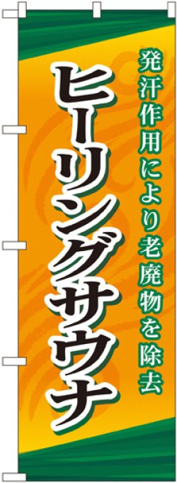 画像1: 〔G〕 ヒーリングサウナ のぼり