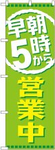 早朝５時から営業中 のぼり