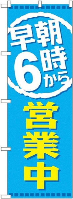 画像1: 早朝６時から営業中 のぼり