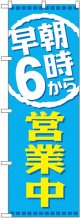 早朝６時から営業中 のぼり