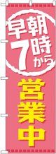 早朝７時から営業中 のぼり