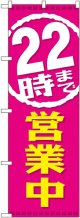 ２２時まで営業中 のぼり