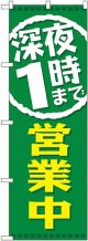 深夜１時まで営業中 のぼり