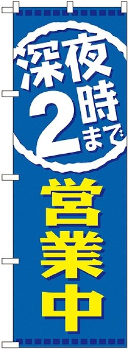 画像1: 深夜２時まで営業中 のぼり