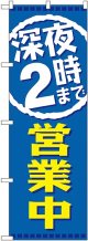 深夜２時まで営業中 のぼり