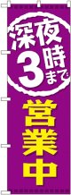 深夜３時まで営業中 のぼり