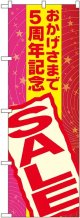 〔G〕 おかげさまで５周年記念 ＳＡＬＥ のぼり