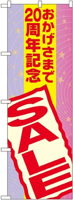 画像1: 〔G〕 おかげさまで２０周年記念 ＳＡＬＥ のぼり