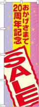 〔G〕 おかげさまで２０周年記念 ＳＡＬＥ のぼり