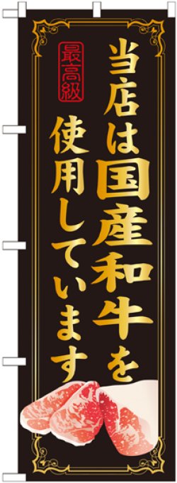 画像1: 当店は国産和牛を使用しています のぼり