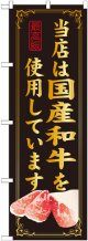 当店は国産和牛を使用しています のぼり