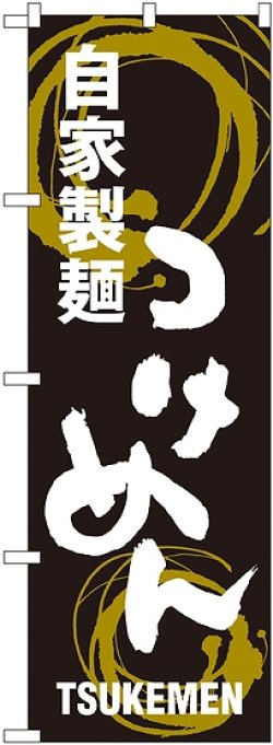 画像1: 〔G〕 つけめん 自家製麺 のぼり