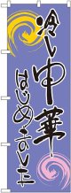 〔G〕 冷し中華はじめました 紫黒 のぼり