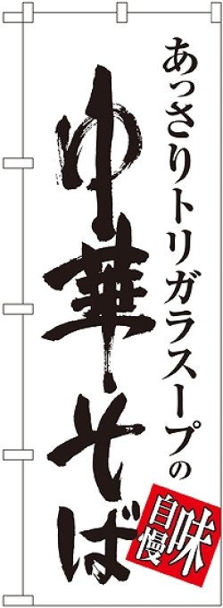 画像1: 〔G〕 中華そば 味自慢 白黒 のぼり