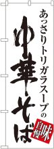 〔G〕 中華そば 味自慢 白黒 のぼり