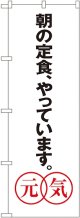 〔G〕 あさの定食やっています。元気 のぼり