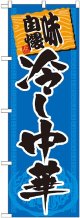 〔G〕 冷し中華 味自慢 青黒 のぼり