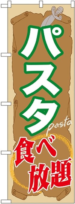 画像1: 〔G〕 パスタ食べ放題 のぼり