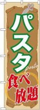 〔G〕 パスタ食べ放題 のぼり