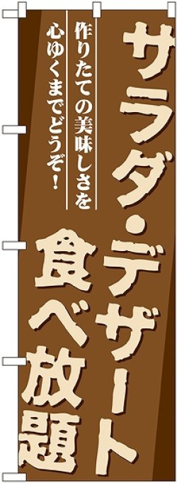 画像1: 〔G〕 サラダ・デザート食べ放題 のぼり