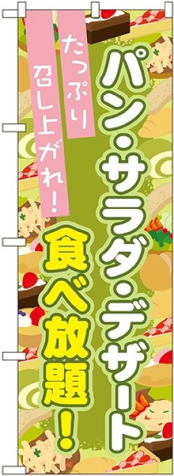 画像1: 〔G〕 パン・サラダ・デザート食べ放題 のぼり