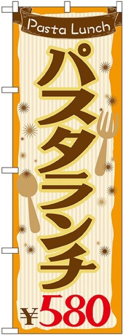 画像1: 〔G〕 パスタランチ\580 のぼり