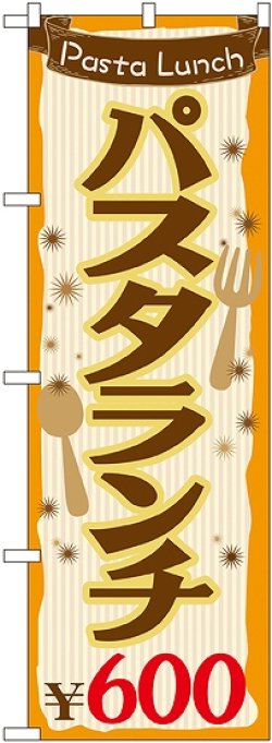 画像1: 〔G〕 パスタランチ\600 のぼり