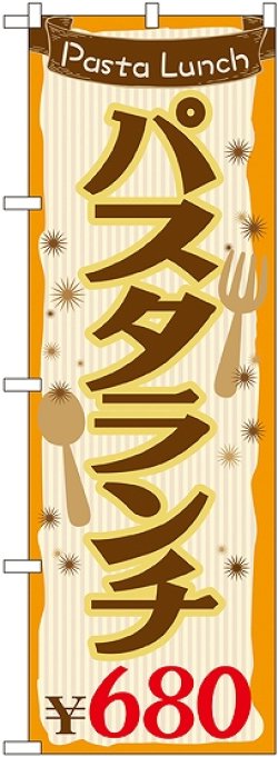 画像1: 〔G〕 パスタランチ\680 のぼり