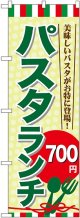 〔G〕 パスタランチ\700 のぼり