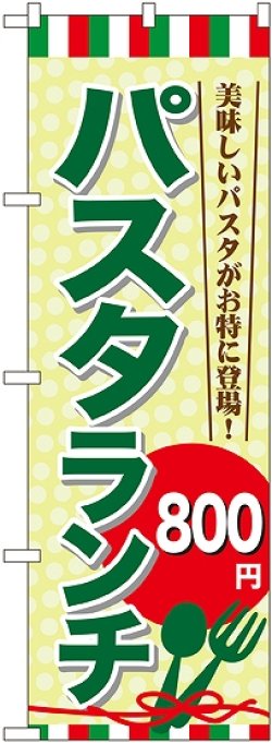 画像1: 〔G〕 パスタランチ\800 のぼり