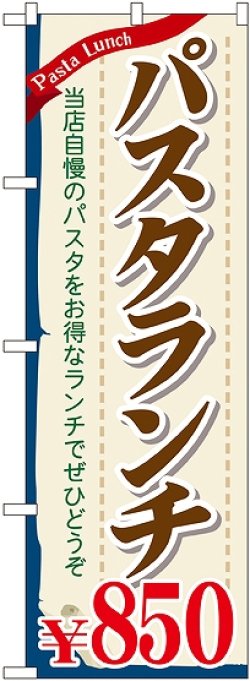 画像1: 〔G〕 パスタランチ\850 のぼり