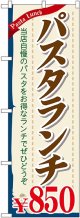 〔G〕 パスタランチ\850 のぼり