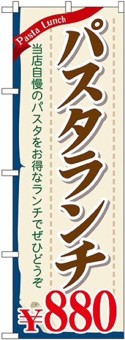 画像1: 〔G〕 パスタランチ\880 のぼり